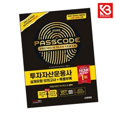 2026 시대에듀 투자자산운용사 실제유형 모의고사 + 특별부록 PASSCODE Premium Plus ver 10 + 책갈피 [KHBOOKS]
