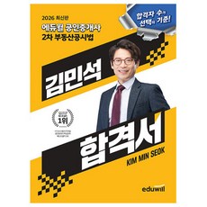 에듀윌 공인중개사 김민석 합격서 부동산공시법 시험 카드할인 10% 사은품 문구류 증정, 에듀윌 공인중개사 김민석 합격서 부동산공시법 시험 카드