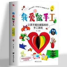 促銷 正版 我愛做手工兒童diy製作創意手工折紙趣味剪紙兒童手工入門書 番茄書屋, 我愛做手工