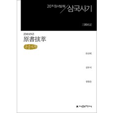 원서발췌 삼국사기(큰글자책), 김부식(저) / 장창은(역), 지식을만드는지식, 김부식 저/장창은 역