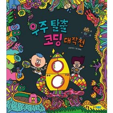 우주 탈출 코딩 대작전, 웅진주니어