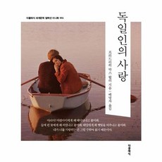독일인의 사랑(미니북), 프리드리히 막스 뮐러(저) / 배명자(역), 더클래식, 프리드리히 막스 뮐러 저/배명자 역