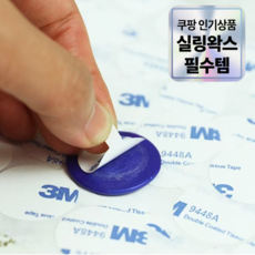 실링왁스 3M 양면스티커 총100개입, 10세트, 사이즈 25mm
