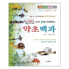 산과 들에 자생하는 약초백과:생활 속 건강약초에서 희귀약초까지, 푸른행복, 곽준수,한종현 공저