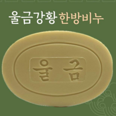 울금강황비누 고급한방비누 명품비누 미백비누 보습비누 100g 10개