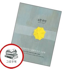 노란 우산 노란우산 추천도서 1학년 1학기 교과서 수록도서, 없음