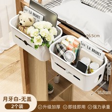 桃園出貨 床邊掛籃床頭置物架免打孔大學生上鋪寢室壁掛收納盒宿捨神器, 月牙白【無蓋】兩個裝, 1個