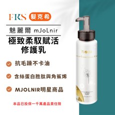 髮克希 魅麗爾 極致柔馭賦活修護乳, 1個, 魅麗爾mJoLnir極致柔馭賦活修護1瓶
