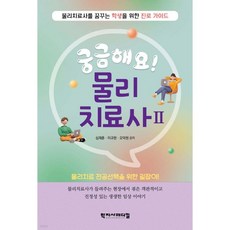 궁금해요! 물리치료사 2