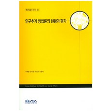 인구추계 방법론의 현황과 평가, 한국보건사회연구원