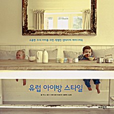 유럽 아이방 스타일 - 소중한 우리 아이를 위한 특별한 인테리어 아이디어북 (양장본), 이끼북스