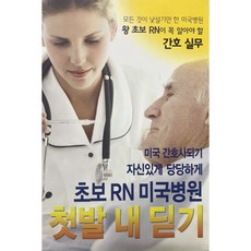 미국 간호사되기 자신있게 당당하게 초보 RN 미국병원 첫발 내 딛기 / 간호실무