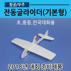 전동비행기 만들기(기본형)01, 추가없음