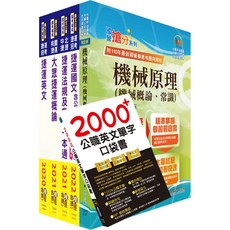 鼎文公職 2022 新北捷運招考 機械維修類 技術員 套書
