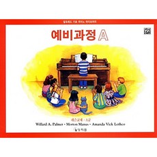 알프레드 예비과정 A급 레슨교재, Willard A. Palmer , Morton Manus , Amanda Vick Lethco, 상지원