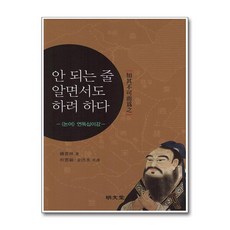 명문당 - 안 되는 줄 알면서도 하려 하다