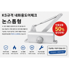 반품 상급 KS규격 630 논스톱형 자동문닫힘 도어체크 화재안심 내화기능 일자 브라켓, 그레이, 1개