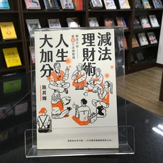 華欣師大店《減法理財術，人生大加分》有鹿 施昇輝 投資理財 9789869887199, 有鹿文化事業有限公司