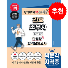 2026 박문각 간호조무사 만점왕 합격모의고사+무료특강 + 쁘띠수첩 증정, 박지혜
