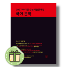 마더텅 문학 수능기출문제집 (2027수능대비), 상세 설명 참조, 영어영역, 고등학생
