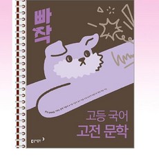 빠작 고등 국어 고전 문학 - 스프링 제본선택, 제본안함, 국어영역, 고등학생