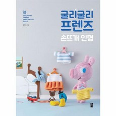 굴리굴리 프렌즈 손뜨개 인형:, 황금시간, 문주희