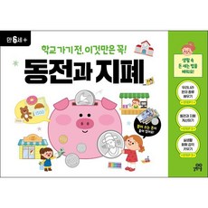 학교 가기 전 이것만은 꼭! 동전과 지폐, 학교 가기 전, 이것만은 꼭! 동전과 지폐, 길벗놀이학습연구소(저) / 박정미(그림), 길벗스쿨, 상세내용 참조