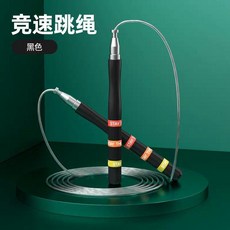優選 中考訓練跳繩鋼絲成人燃脂專業專用競速跳繩減肥運動學生繩子 副廠商品, 黑色, 1個