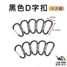 COOL CAMP 露營工具 D型掛扣 登山扣, 黑色, 十入組