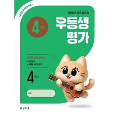 우등생평가 초등 4학년 4월호(2026):22개정 교육과정 반영, 우등생평가 초등 4학년 4월호(2026), 초등콘텐츠 해법연구회(저), 천재교육