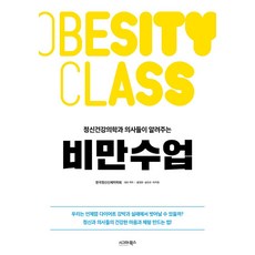 정신건강의학과 의사들이 알려주는 비만수업, 한국정신신체의학회,홍정완,송민규,하지현 공저, 시그마북스