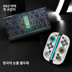 스위치2 보호 케이스 젤다 왕국 강화 하드 소프트 조이콘 커버, 스위치 NS2, 모델2 케이스