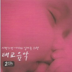 미개봉CD) (사랑스런 아기와 엄마를 위한) 태교음악 (2CD) - 브람스 자장가/쇼팽 녹턴/리스트 사랑의 꿈