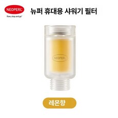 여행용 미니 샤워기헤드 휴대용 샤워꼭지 각도조절, 1개, 휴대용 샤워 필터 레몬