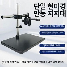 현미경 범용 브래킷 작업대 산업용 삼안 쌍안, 바닥판+기둥+만능암+조정 브래킷