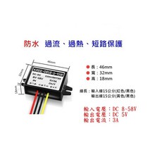直流降壓模組 輸入8-58V 輸出5V 3A, 1個