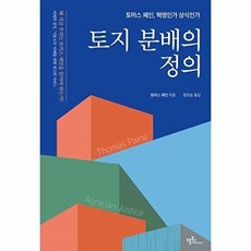 토지 분배의 정의 : 토머스 페인 혁명인가 상식인가, 토머스 페인 저/정균승 역, 프롬북스