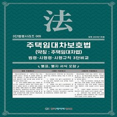 주택임대차보호법 (약칭 : 주택임대차법 )법령 · 시행령 · 시행규칙 3단비교, NSB9791193241516, 한국데이터시스템