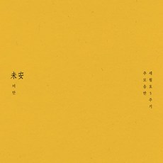 핫트랙스 VARIOUS - 미안_未安 [세월호 3주기 추모음반]