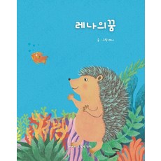 레나의 꿈, 레나 글그림, 레나의 그림책 정원