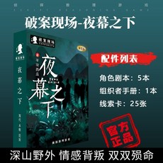 甜蜜cosmetics 愚樂坊正版桌遊卡牌被遺棄的真相 6人角色扮演推理實體劇本桌遊, 夜幕之下【5人】-精裝版, 1個