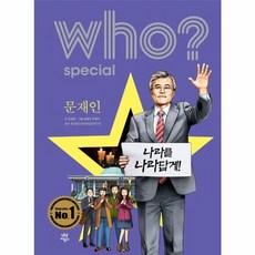Who? Special 문재인, 다산어린이, 김승민