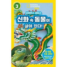 [한솔북스] [비룡소] 사이언스 리더스 Level 3 신화 속 동물이 살아 있다, 없음