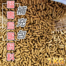 水族狂粉 高營養 烏龜飼料 龜殼色澤亮美 澤龜 水龜飼料, 1個, 福壽 1000g=1kg補充包 袋裝