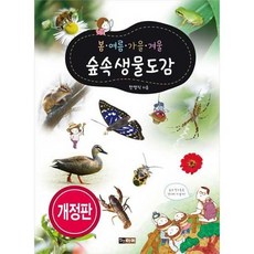 [한솔북스] [진선아이] 봄여름가을겨울 숲속생물도감, 없음