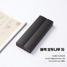 서예문진 고급형 나무 원목 필산겸용 2개세트 선물 A - 30cm 18cm 블랙 호두나무 진자 2개 세트, 2개