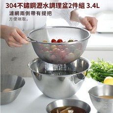 304不鏽鋼瀝水調理盆2件組 3.4L 附導流嘴, 1個