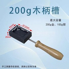 正成化工 石墨鑄錠模具, 200g木柄槽, 1個