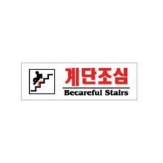 아크릴 표지판 F3569, 1개, 계단조심
