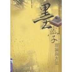 揚智出版 墨學：理論與方法, 單本